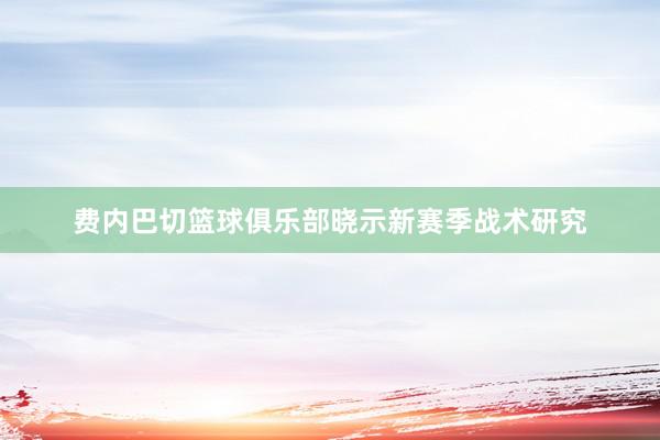 费内巴切篮球俱乐部晓示新赛季战术研究